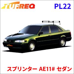 スプリンター AE11# セダン ルーフキャリア PL22 タフレック TUFREQ キャリア｜partsking