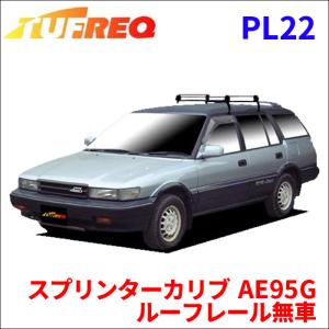 スプリンターカリブ AE95G ルーフレール無車 ルーフキャリア PL22 タフレック TUFREQ キャリア｜partsking