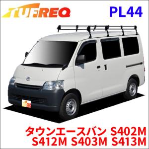 タウンエースバン S402M S412M S403M S413M 全車 ルーフキャリア PL44 タフレック TUFREQ キャリア｜パーツキング