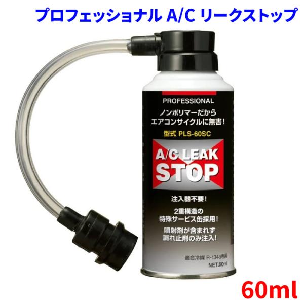 カーエアコン漏れ止め剤 プロフェッショナル A/C リークストップ PLS-60SC 60ml R1...