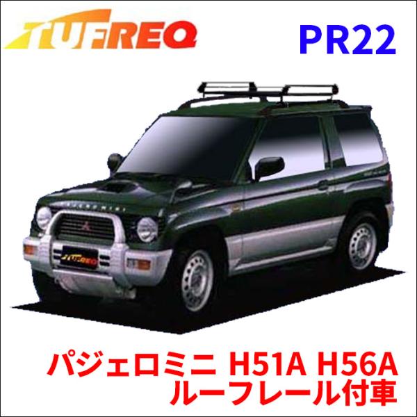 パジェロミニ H51A H56A ルーフレール付車 ルーフキャリア PR22 タフレック TUFRE...