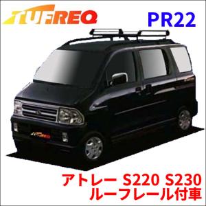 アトレー S220 S230 ルーフレール付車 ルーフキャリア PR22 タフレック TUFREQ キャリア｜partsking