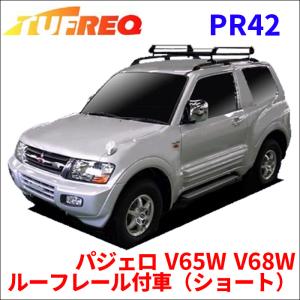 パジェロ V65W V68W ルーフレール付車（ショート） ルーフキャリア PR42 タフレック TUFREQ キャリア｜partsking