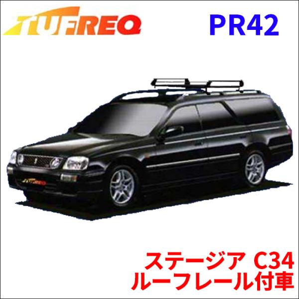 ステージア C34 ルーフレール付車 ルーフキャリア PR42 タフレック TUFREQ キャリア