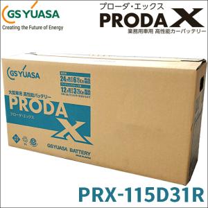 GSユアサ GSユアサ製 PRX-115D31L バッテリー 高性能バッテリー