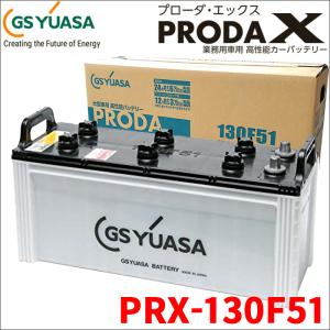 PRX130F51 PRX-130F51 GSユアサ製 大型車対応 バッテリー 高性能バッテリー アイドリングストップ車対応 ジーエスユアサ｜partsking