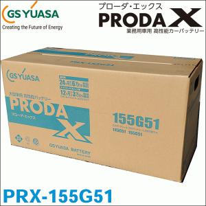 GSユアサ製 PRX-155G51 バッテリー 高性能バッテリー アイドリングストップ車対応 ジーエスユアサ 送料無料 ＼最安値価格挑戦／  ＼激安特価／