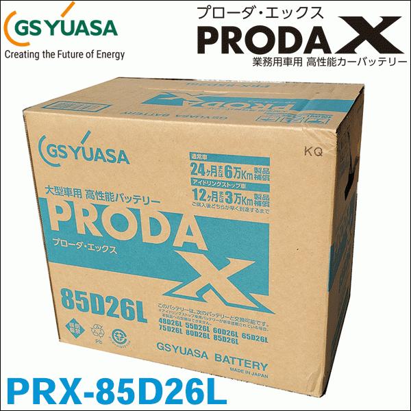 GSユアサ製 PRX85D26L PRX-85D26L バッテリー 高性能バッテリー アイドリングス...