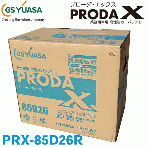 GSユアサ製 PRX85D26R PRX-85D26R バッテリー 高性能バッテリー アイドリングス...