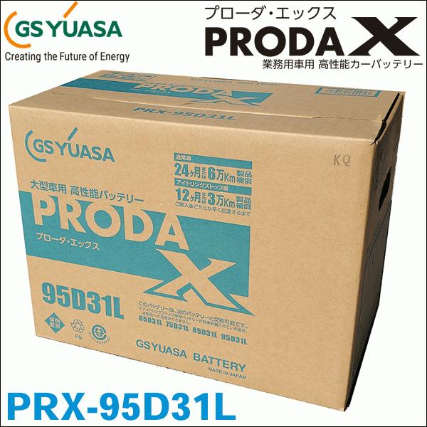 GSユアサ製 PRX95D31L PRX-95D31L バッテリー 高性能バッテリー アイドリングス...