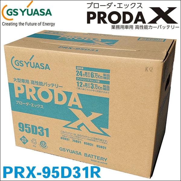 GSユアサ製 PRX95D31R PRX-95D31R バッテリー 高性能バッテリー アイドリングス...