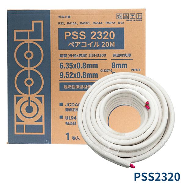 ICOOL ペアコイル 2分3分 20ｍ PSS2320 エアコン配管用被覆銅管 パーツキング