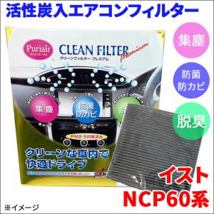 イスト NCP60 NCP61 NCP65 エアコンフィルター ピュリエール エアフィルター 車用 集塵 防菌 防カビ 脱臭 PM2.5 活性炭入 日本製 高性能｜partsking