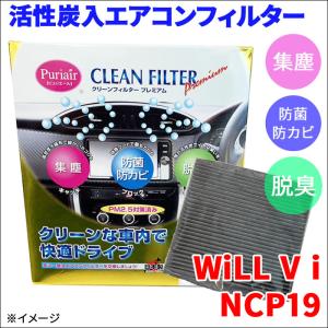 WiLL V i NCP19 エアコンフィルター ピュリエール エアフィルター 車用 集塵 防菌 防カビ 脱臭 PM2.5 活性炭入 日本製 高性能 送料無料｜partsking