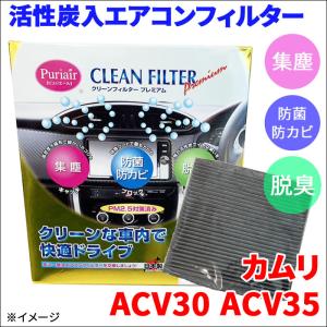 カムリ ACV30 ACV35 エアコンフィルター ピュリエール エアフィルター 車用 集塵 防菌 防カビ 脱臭 PM2.5 活性炭入 日本製 高性能 送料無料｜partsking