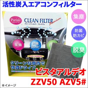 ビスタアルデオ ZZV50 AZV5# エアコンフィルター ピュリエール エアフィルター 車用 集塵 防菌 防カビ 脱臭 PM2.5 活性炭入 日本製 高性能｜partsking