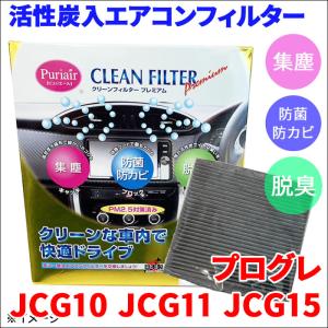 プログレ JCG10 JCG11 JCG15 エアコンフィルター ピュリエール エアフィルター 車用 集塵 防菌 防カビ 脱臭 PM2.5 活性炭入 日本製 高性能｜partsking