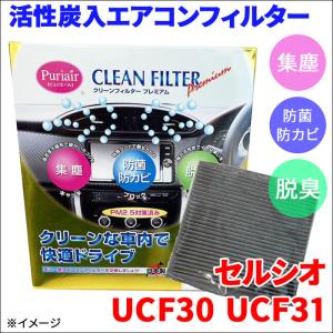 セルシオ UCF30 UCF31 エアコンフィルター ピュリエール エアフィルター 車用 集塵 防菌 防カビ 脱臭 PM2.5 活性炭入 日本製 高性能