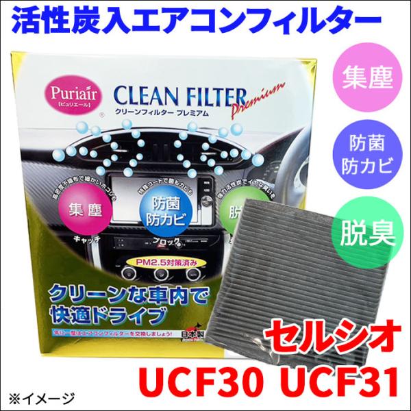 セルシオ UCF30 UCF31 エアコンフィルター ピュリエール エアフィルター 車用 集塵 防菌...