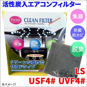 LS USF4# UVF4# エアコンフィルター ピュリエール エアフィルター 車用 集塵 防菌 防カビ 脱臭 PM2.5 活性炭入 日本製 高性能 送料無料｜partsking