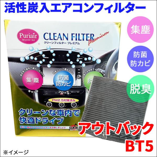 アウトバック BT5 エアコンフィルター ピュリエール エアフィルター 車用 集塵 防菌 防カビ 脱...