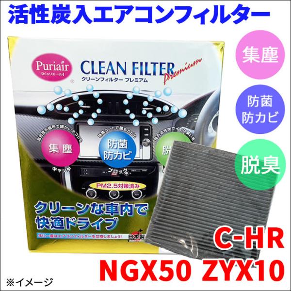 C-HR NGX50 ZYX10 エアコンフィルター ピュリエール エアフィルター 車用 集塵 防菌...
