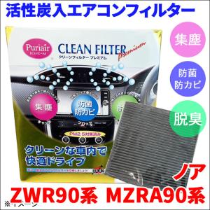 ノア ZWR90 ZWR95 MZRA90 MZR95 エアコンフィルター ピュリエール エアフィルター 集塵 防菌 防カビ 脱臭 PM2.5 活性炭入 日本製 高性能｜partsking