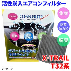 X-TRAIL T32系 エアコンフィルター ピュリエール エアフィルター 車用 集塵 防菌 防カビ 脱臭 PM2.5 活性炭入 日本製 高性能 送料無料｜partsking