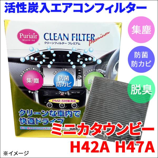 ミニカタウンビー H42A H47A エアコンフィルター ピュリエール エアフィルター 車用 集塵 ...
