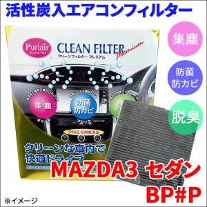MAZDA3 セダン BP5P BP8P BPEP BPFP エアコンフィルター ピュリエール エアフィルター 集塵 防菌 防カビ 脱臭 PM2.5 活性炭入 高性能