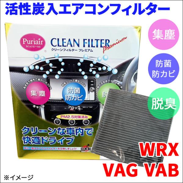 WRX VAG VAB エアコンフィルター ピュリエール エアフィルター 車用 集塵 防菌 防カビ ...