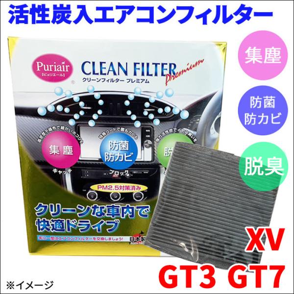 XV GT3 GT7 エアコンフィルター ピュリエール エアフィルター 車用 集塵 防菌 防カビ 脱...