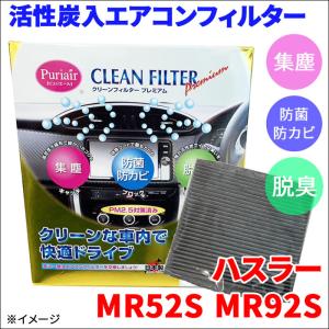 ハスラー MR52S MR92S エアコンフィルター ピュリエール エアフィルター 車用 集塵 防菌 防カビ 脱臭 PM2.5 活性炭入 日本製 高性能｜partsking