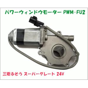 パワーウィンドウレギュレーターモーター スーパーグレート FP54JDR