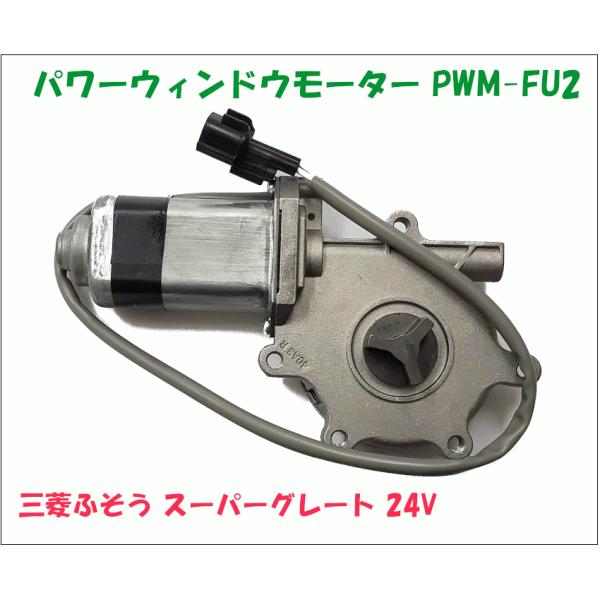 パワーウィンドウモーター PWM-FU2 三菱ふそう スーパーグレート 24V 左右共通 純正番号：...