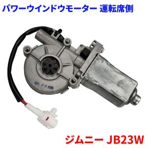 ジムニー JB23W スズキ パワーウィンドウモーター 運転席側 右側 PWM-S1R パワーウィンドーモーター 送料無料｜partsking