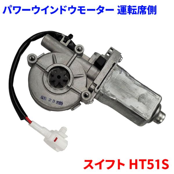 スイフト HT51S スズキ パワーウィンドウモーター 運転席側 右側 PWM-S1R パワーウィン...