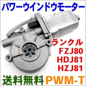 パワーウインドウモーター PWM-T ランドクルーザー FZJ80,HDJ81,HZJ81｜partsking