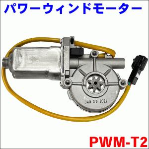 クラウンコンフォート（タクシー） TSS10 パワーウィンドウモーター PWM-T2 送料無料