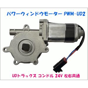 パワーウィンドウモーター PWM-UD2 UDトラックス コンドル 24V 左右共通 純正番号：80730-10Z01｜partsking