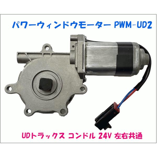 パワーウィンドウモーター PWM-UD2 UDトラックス コンドル 24V 左右共通 純正番号：80...