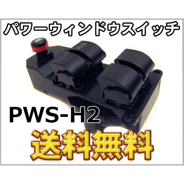 パワーウインドウスイッチ ライフ フィット PWS-H2 送料無料 M9H1
