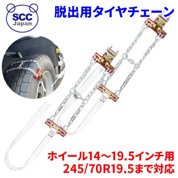 脱出用チェーン 脱出用タイヤチェーン 14~19.5インチ用 225/80/R17.5まで対応 超軽...