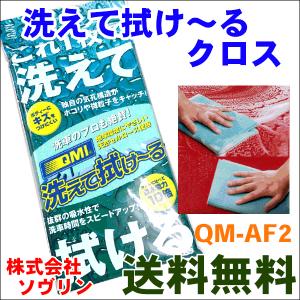 QMI 洗えて拭け〜る QM-AF2 1枚でシャンプー洗車/水洗い洗車 洗車後の水の拭き取りまで可能 マルチユースな洗車クロス｜partsking