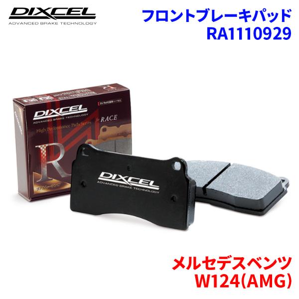 W124(AMG) 124066 メルセデスベンツ フロント ブレーキパッド ディクセル RA111...