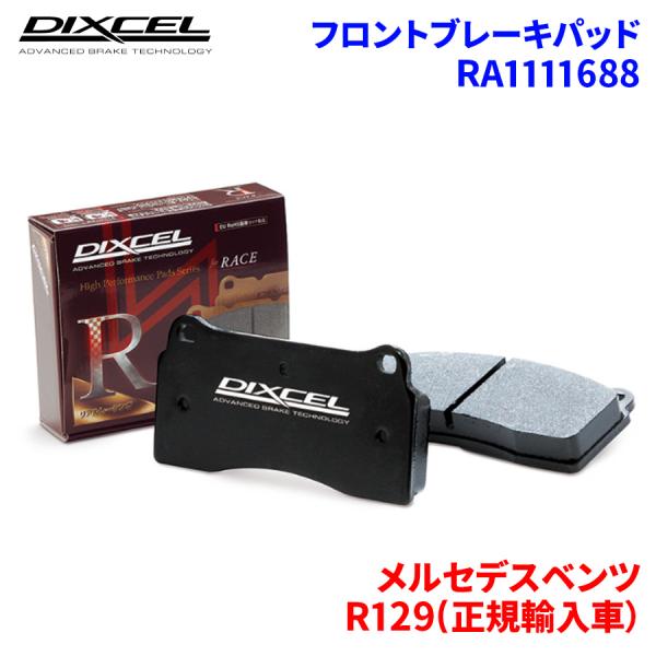 R129(正規輸入車） 129064 メルセデスベンツ フロント ブレーキパッド ディクセル  RA...