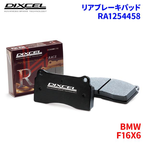 F16X6 KU44S KU44 BMW リア ブレーキパッド ディクセル  RA1254458  ...