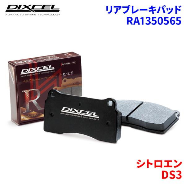 DS3 A5CHN01 シトロエン リア ブレーキパッド ディクセル RA1350565 RAタイプ...