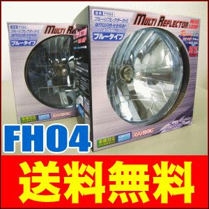 サニートラック B20系/B120系前期・中期 レイブリック マルチリフレクター ヘッドランプ(ヘッドライト) FH04 (丸型/ブルータイプ) 2個セット｜partsking