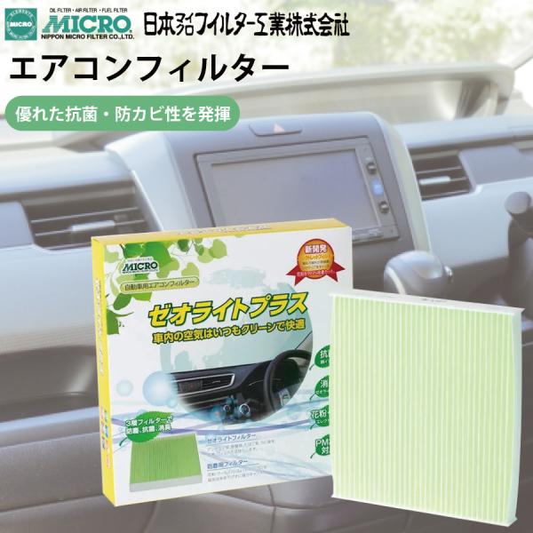 エクストレイル T31系 RCF3838 MICRO ゼオライトプラス エアコンフィルター 花粉 ア...